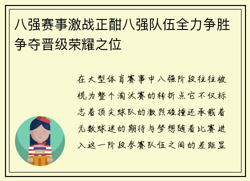 八强赛事激战正酣八强队伍全力争胜争夺晋级荣耀之位