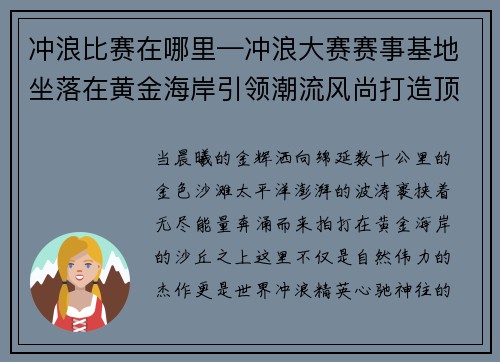 冲浪比赛在哪里—冲浪大赛赛事基地坐落在黄金海岸引领潮流风尚打造顶级赛事殿堂