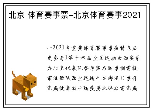 北京 体育赛事票-北京体育赛事2021