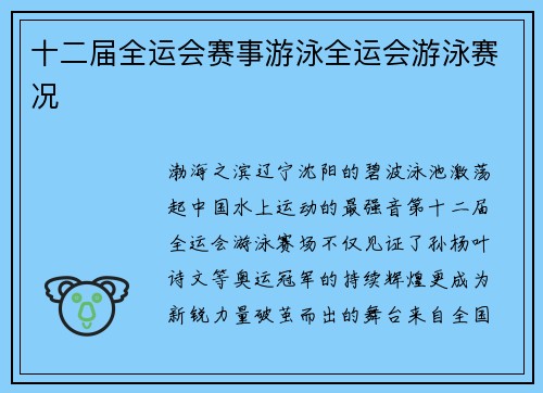 十二届全运会赛事游泳全运会游泳赛况
