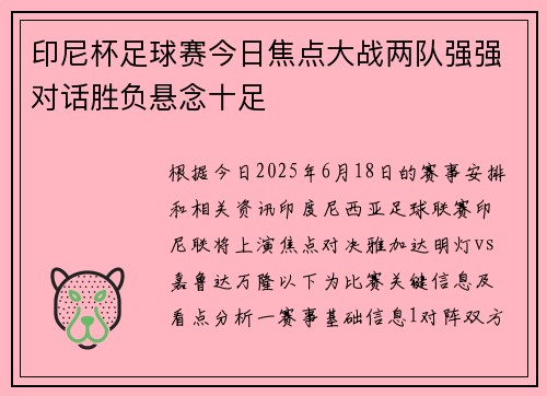 印尼杯足球赛今日焦点大战两队强强对话胜负悬念十足