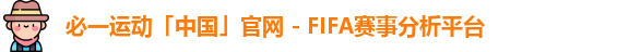 必一运动「中国」官网 - FIFA赛事分析平台